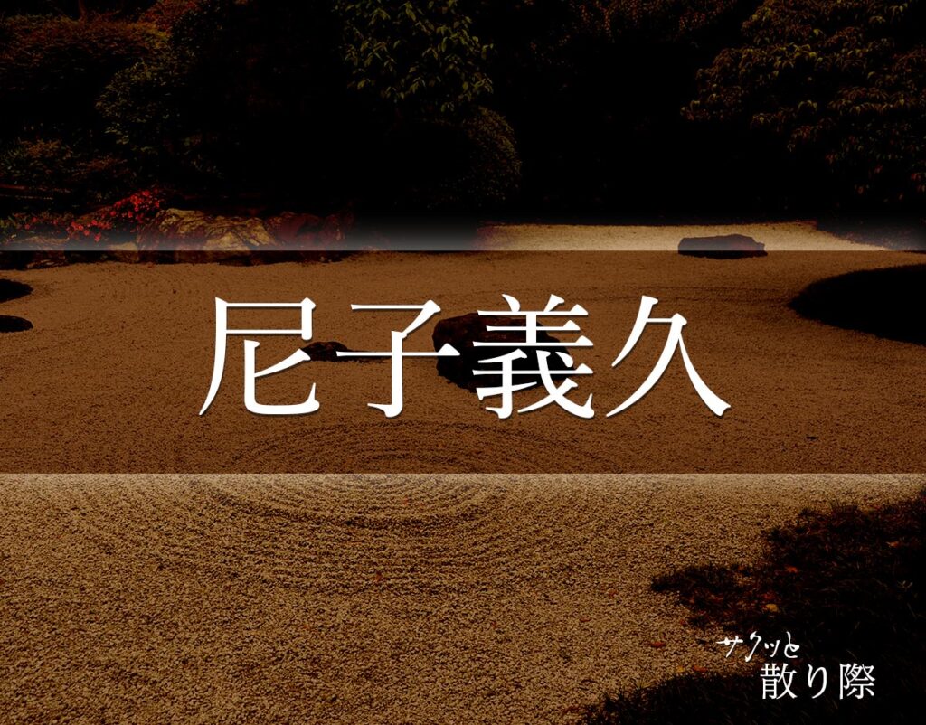 「尼子義久」の死に際とは？晩年や最期(死因)など分かりやすく解釈 サクッと散り際