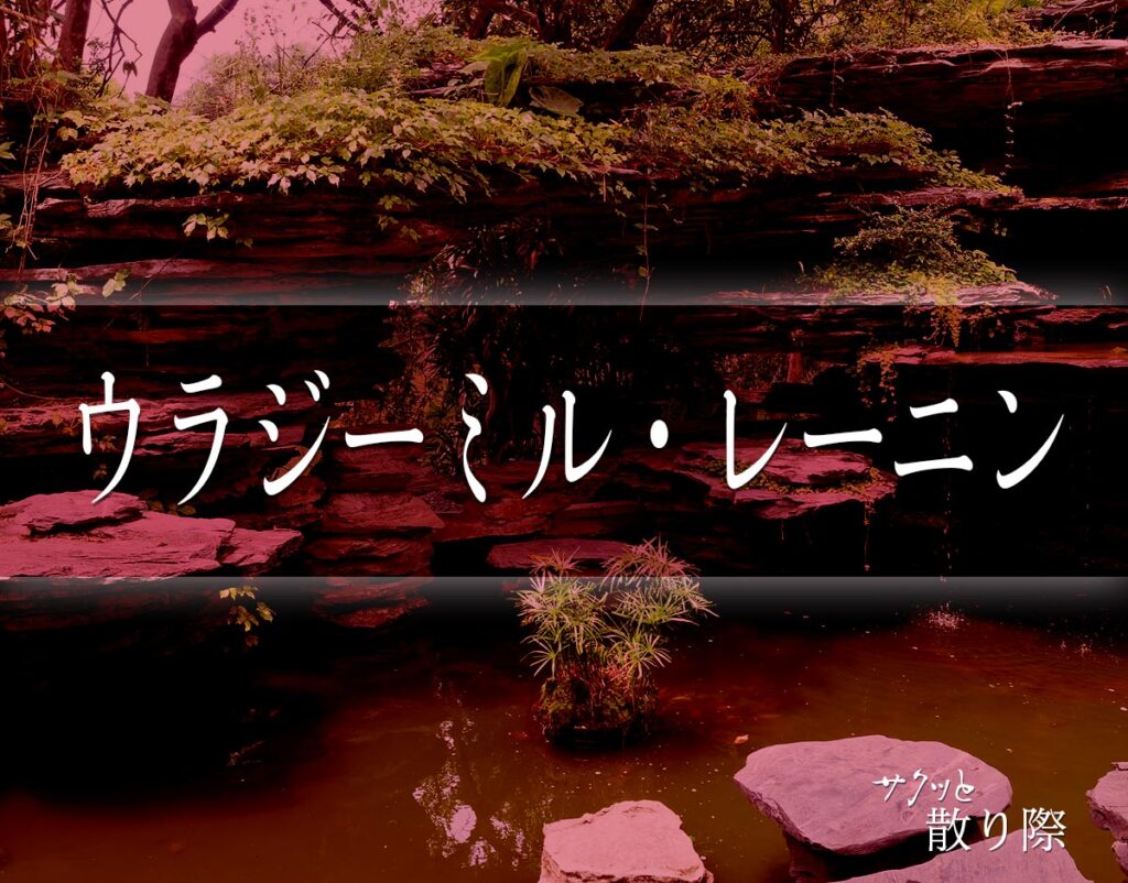 「ウラジーミル・レーニン」の死に際とは?晩年や最期(死因)など分かりやすく解釈 サクッと散り際