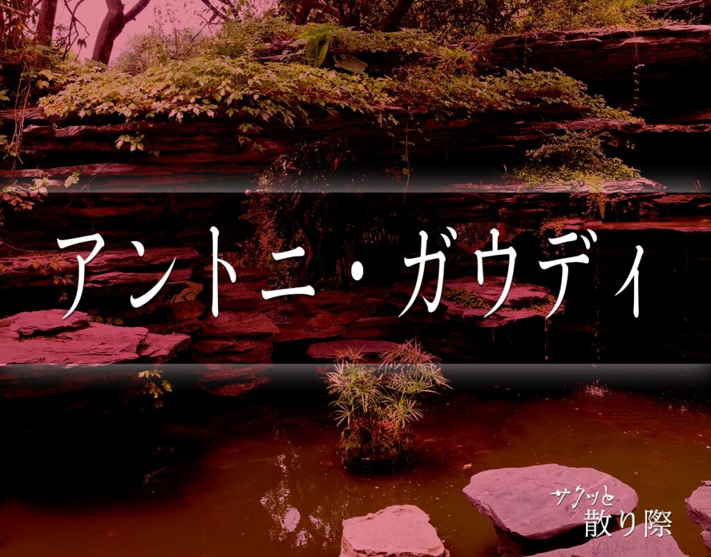 「アントニ・ガウディ」の死に際とは?晩年や最期(死因)など分かりやすく解釈 サクッと散り際