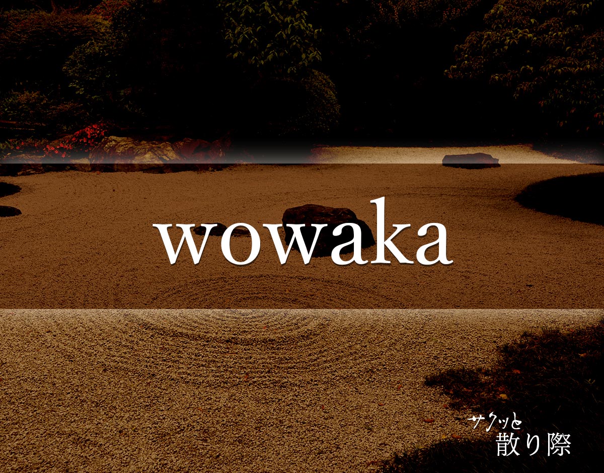 「wowaka」の死に際とは？