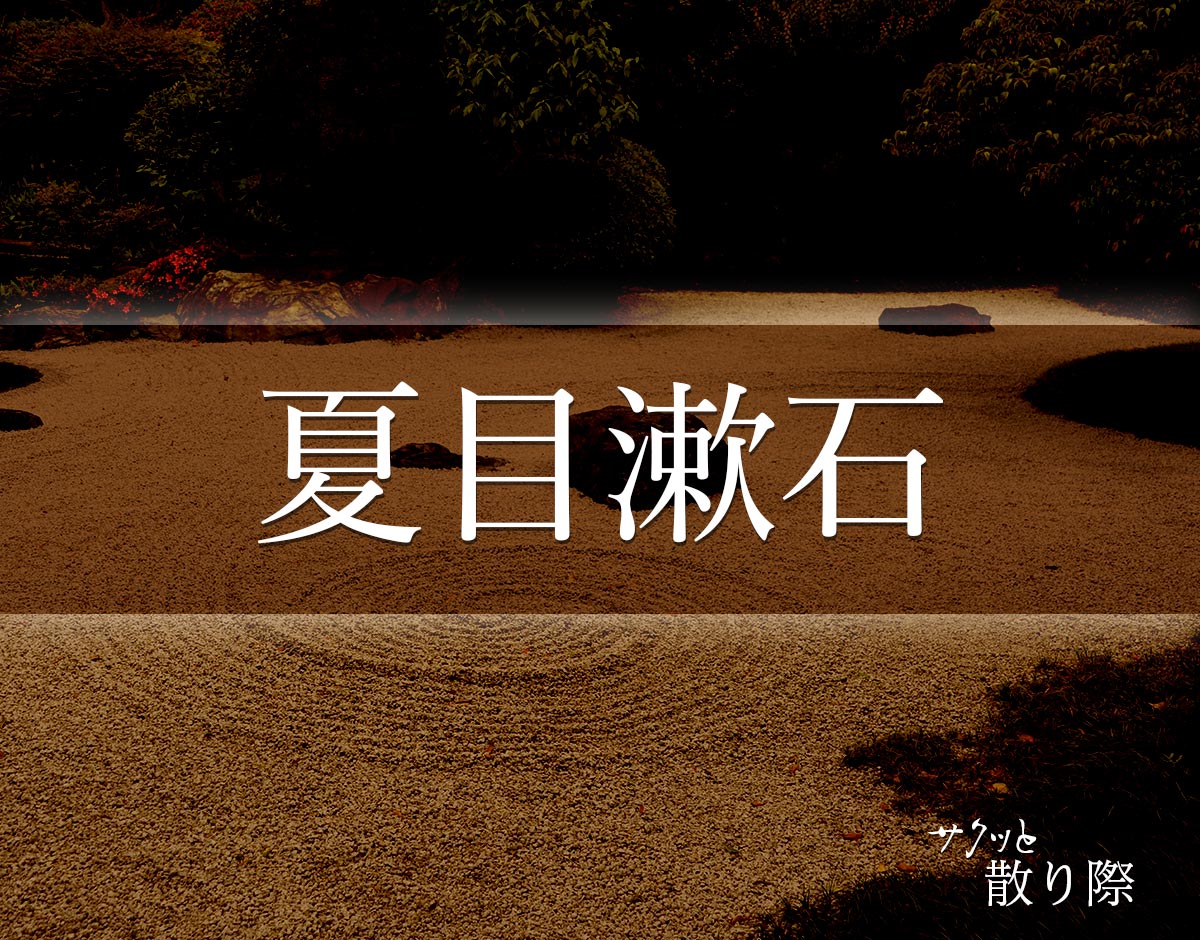 「夏目漱石」の死に際とは？