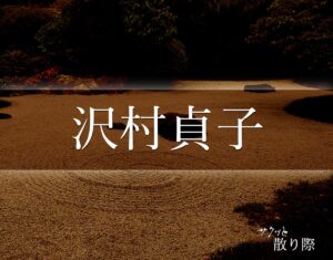 「沢村貞子」の死に際とは？晩年や最期(死因)など分かりやすく解釈 サクッと散り際