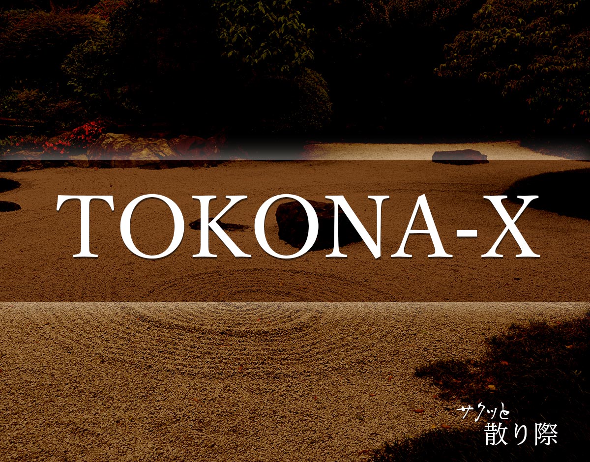 「TOKONA-X」の死に際とは？