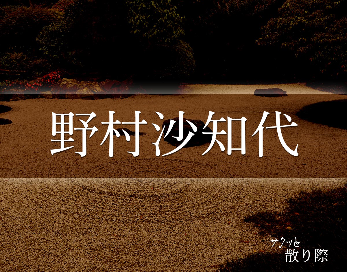 「野村沙知代」の死に際とは？