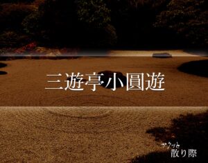 「三遊亭小圓遊」の死に際とは？晩年や最期(死因)など分かりやすく解釈 サクッと散り際