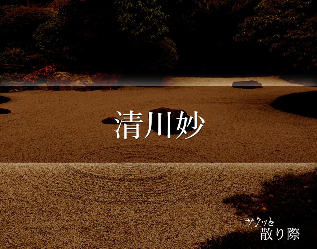 「清川妙」の死に際とは?晩年や最期(死因)など分かりやすく解釈 サクッと散り際